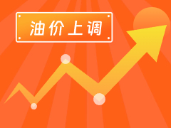 從3月4日24時(shí)起，國(guó)內(nèi)汽、柴油每噸分別上調(diào)125元和120元。