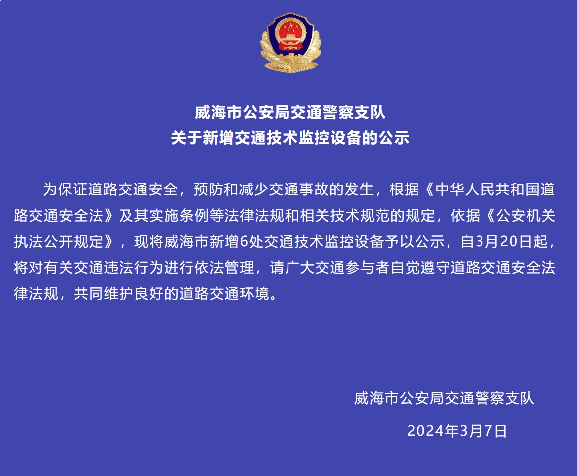 威海市新增6處交通技術(shù)監(jiān)控設(shè)備予以公示，3月20日起運(yùn)行