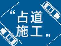 3月至5月，威海這些路段占道施工 