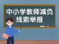 威海市為中小學(xué)教師減負(fù)線索舉報(bào)電話、郵箱公布