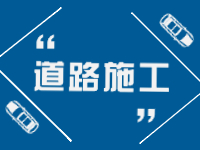 2月21日即日起至3月31日，劉公島部分路段進(jìn)行破路施工。 ???