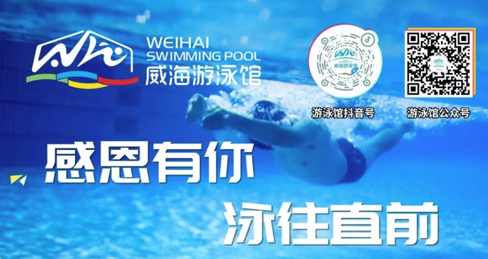威海游泳館4月13日恢復(fù)正常營業(yè)！