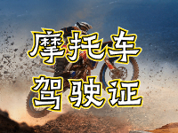 摩托車(chē)駕駛證考試全流程來(lái)啦！