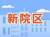 5月13日威海市立醫(yī)院啟用新院區(qū)！