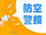5月24日，威海市將試鳴防空防災(zāi)警報