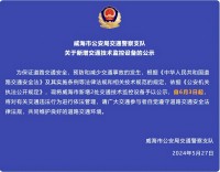 自6月3日起，威海市新增2處交通技術(shù)監(jiān)控設(shè)備
