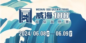 6月8日晚，2024威海100超級越野賽開賽！