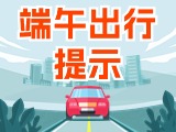 端午假期出行，交通提示