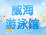 6月15日-30日，威海游泳館特惠福利！金榜題名日 游泳正當(dāng)時(shí)！