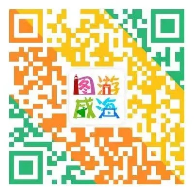 “圖游威海”上線！一“碼”解鎖“隨心版”威海暢玩攻略