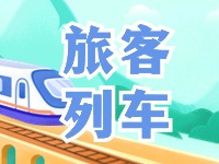 6月底至8月底，威海往返北京普速旅客列車調(diào)整