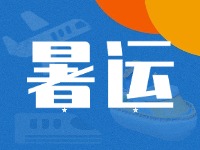 威海62天暑運大幕拉開！海陸空全方位增運力、優(yōu)服務(wù)！