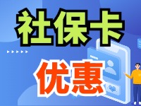 7月1日起，威海市民使用社?？ㄙI家電、游景區(qū)、乘公交享優(yōu)惠！
