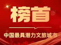 威海榮登中國(guó)最具潛力文旅城市榜首！