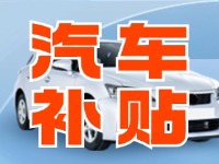 7月29日啟動！威海汽車置換更新活動正式啟動