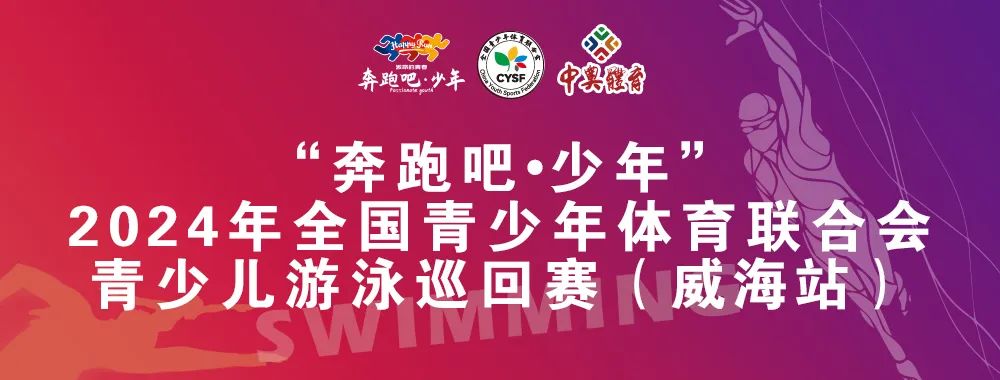 8月26日前報名啦！“奔跑吧 少年”全國青少年體育聯(lián)合會青少兒游泳巡回賽（威海站）