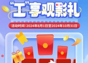 8月1日期，半價(jià)觀影、立減10元、最高38元優(yōu)惠券、隨機(jī)立減！
