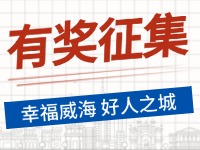 8月-12月，有獎?wù)骷?ldquo;幸福威海 好人之城”短視頻征集活動邀您參與