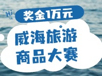 最高獎金1萬元！8月13日起至10月，2024威海市旅游商品大賽啟幕