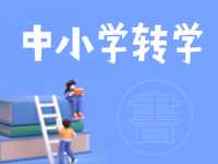 8月24日開始辦理！2024年高區(qū)中小學秋季學期轉學通知來了
