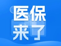 2025年度威海市城鄉(xiāng)居民基本醫(yī)療保險(xiǎn)9月1日開始繳費(fèi)！