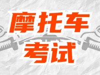 全面啟用，互聯(lián)網(wǎng)摩托車考試預約！
