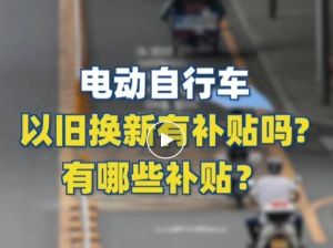 電動自行車以舊換新有補貼嗎？補貼多少？一圖看懂