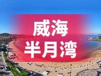 懸崖太空艙、免費行李寄存點……威海半月灣周邊再增新業(yè)態(tài)新服務(wù)