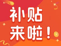 威海家電以舊換新補(bǔ)貼來(lái)啦！12月31日結(jié)束