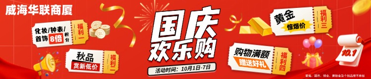 10月1日-7日，威海華聯(lián)商廈國(guó)慶歡樂(lè)購(gòu)