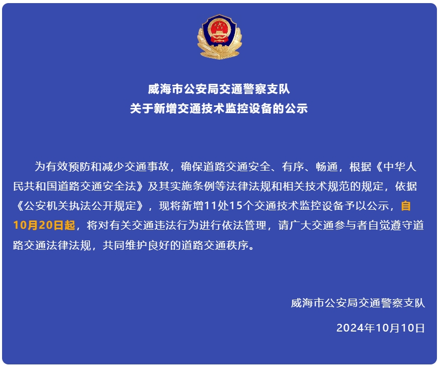 自10月20日起，威海新增交通技術(shù)監(jiān)控設(shè)備