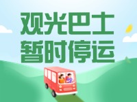 10月16日起，半月灣環(huán)海路觀光巴士暫時停運(yùn)