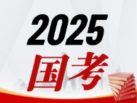 國考今天起開始報(bào)，請查收2025國考全流程報(bào)考指南