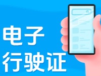 11月18日起，威海推行機(jī)動車行駛證電子化服務(wù)