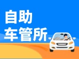 “一站式”辦理！威海自助車管所24小時“不打烊”