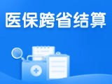 威海新增5種門診慢特病醫(yī)?？缡≈苯咏Y算