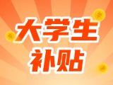 最高每月5000元，可連續(xù)享受3年！在威就業(yè)大學(xué)生可申領(lǐng)生活補(bǔ)貼