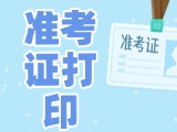 12月3日-8日，2025山東公務(wù)員省考準(zhǔn)考證打印