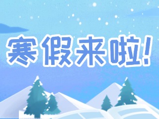 2025年威海市普通中小學(xué)寒假時(shí)間定了！