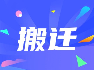 威海市政務(wù)服務(wù)中心、環(huán)翠區(qū)政務(wù)服務(wù)中心搬遷新址公告