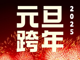 元旦跨年“儀式感”來了！火炬八街給你一個狂歡夜