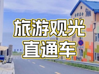 28日起，旅游觀光直通車始發(fā)站延伸至火炬八街！