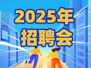 40場！2025年1月威海市各級人力資源市場招聘活動計劃公布