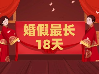 好消息！最長18天！山東延長婚假