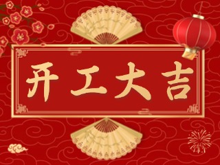 開市大吉財路通，客似云來生意旺！