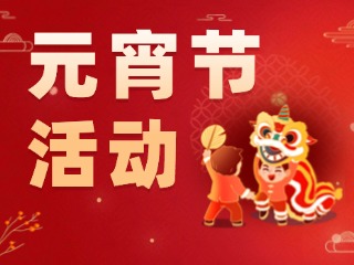 2025威海元宵節(jié)活動匯總！