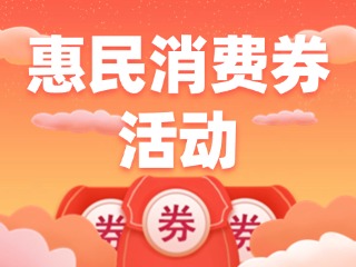 @乳山人，惠民消費(fèi)券領(lǐng)取開始啦！