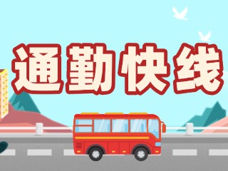 2月19日起，試運(yùn)行T3路通勤快線。