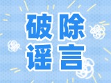 這些關(guān)于數(shù)字人民幣的謠言，別信！