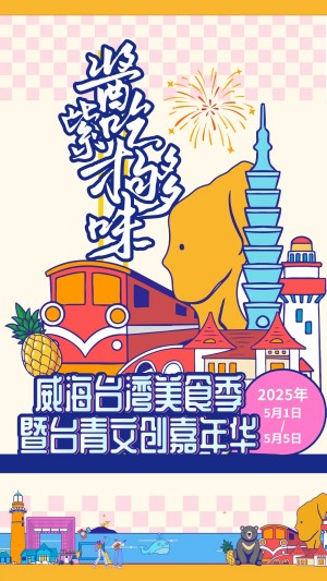 “威”你而來，“臺”好吃了！臺灣夜市5月1日“空降”威高廣場，等你來呷！